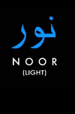 Постер: NOOR (Light)