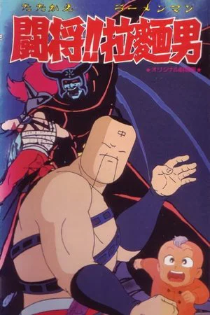 Постер: Tatakae!! Ramenman