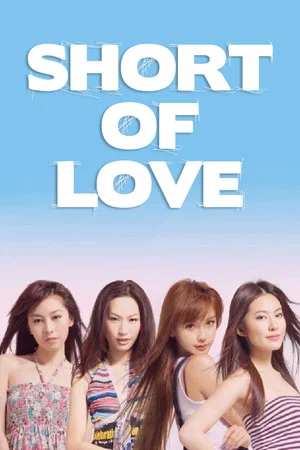 Постер: Short of Love