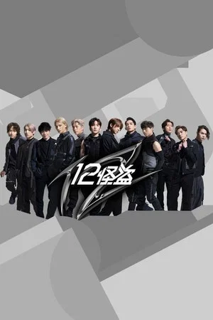 Постер: WE 12