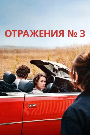 Постер: Отражения № 3