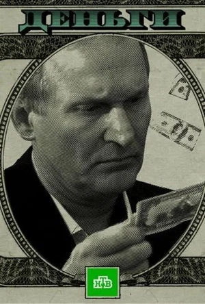 Постер: Деньги