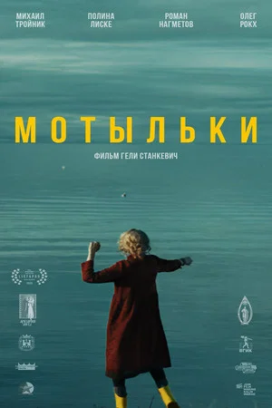 Постер: Мотыльки