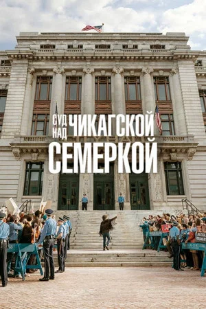 Постер: Суд над чикагской семеркой