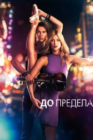 Постер: До предела