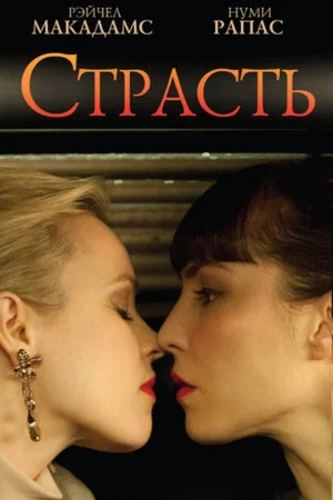 Постер: Страсть
