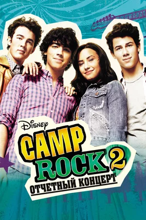Постер: Camp Rock 2: Отчетный концерт