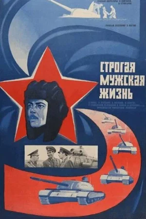 Постер: Строгая мужская жизнь