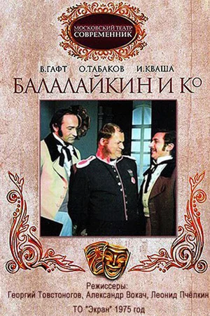 Постер: Балалайкин и К