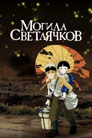 Постер: Могила светлячков