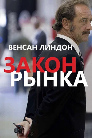 Постер: Закон рынка