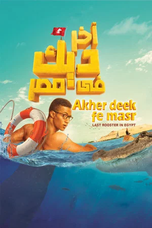 Постер: Last Rooster in Egypt