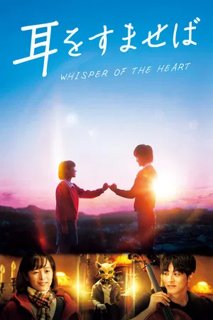 Постер: Whisper of the Heart