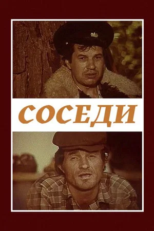 Постер: Соседи