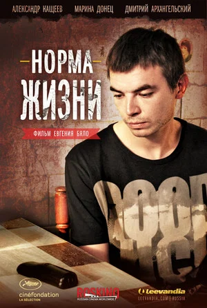 Постер: Норма жизни