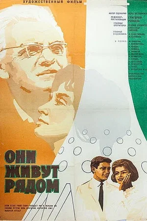 Постер: Они живут рядом
