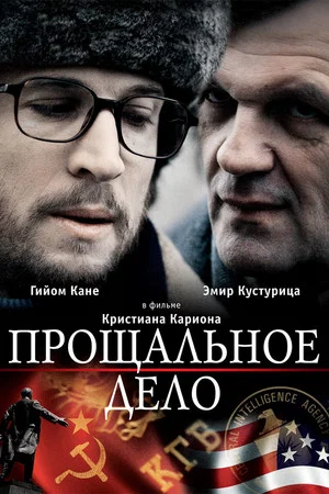 Постер: Прощальное дело