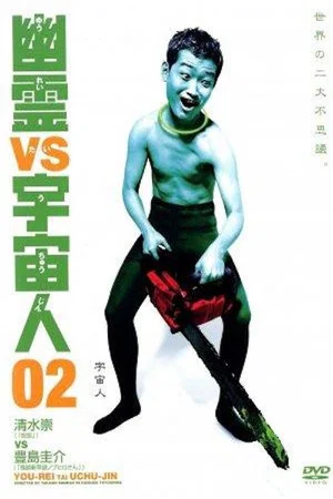 Постер: Ghosts vs. Aliens 02