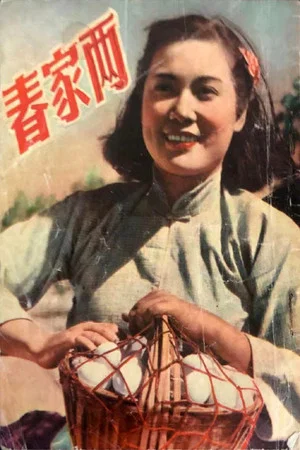 Постер: 两家春