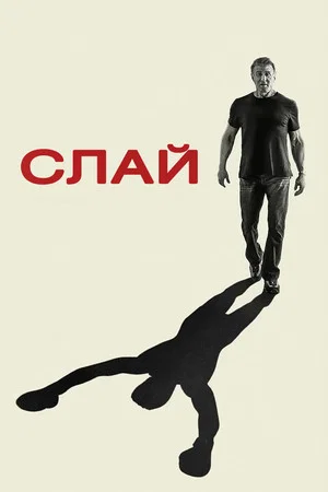 Постер: Слай Сталлоне