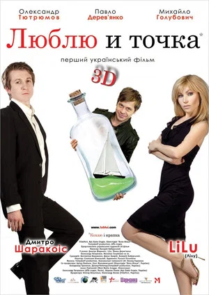 Постер: Люблю и точка