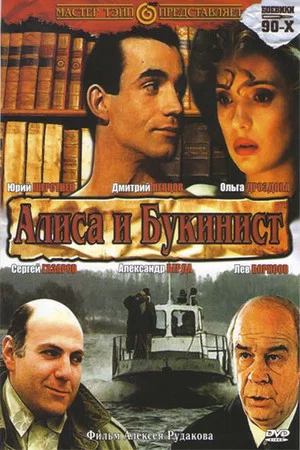 Постер: Алиса и букинист