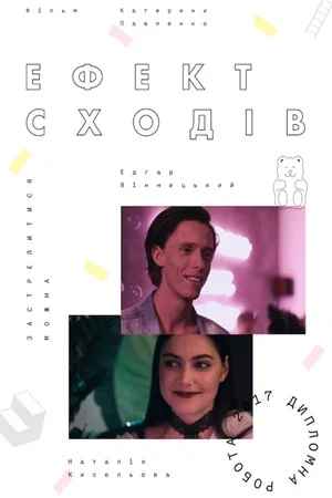 Постер: Stairs Effect