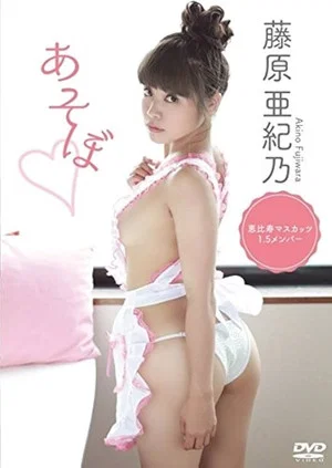 Постер: 藤原亜紀乃 あそぼ