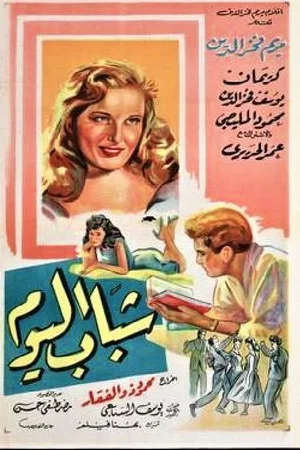 Постер: Chabab El Yom