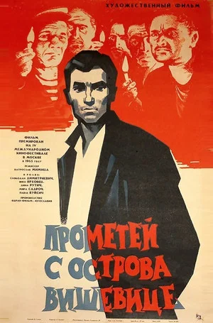 Постер: Прометей с острова Вишевице