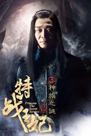 Постер: Princess The Secret Service Part 3