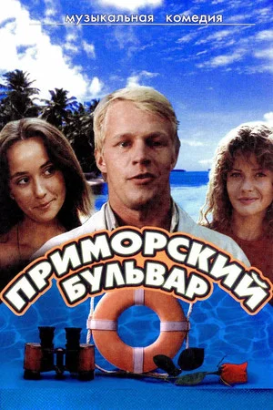 Постер: Приморский бульвар