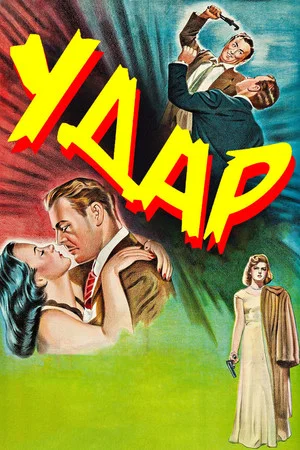 Постер: Удар