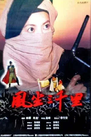 Постер: 风尘三千里