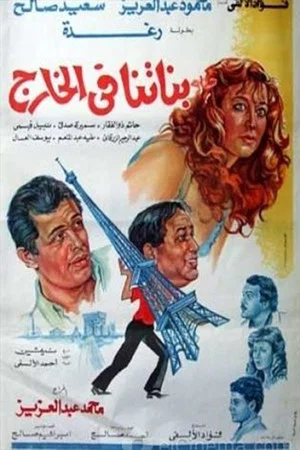 Постер: Banatna Fel Khareg