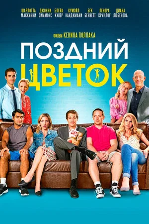Постер: Поздний цветок