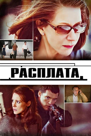 Постер: Расплата