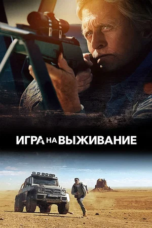 Постер: Игра на выживание