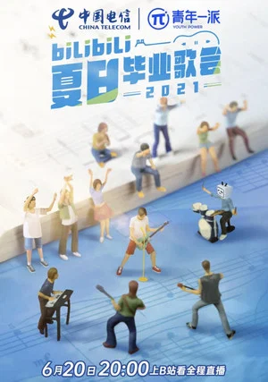 Постер: 2021 bilibili夏日毕业歌会