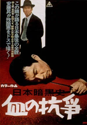 Постер: A History of the Japanese Underworld - The Bloody Resistance