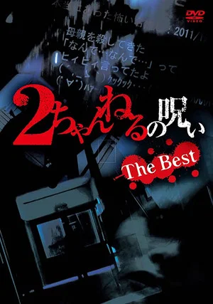 Постер: 2 Channel no Noroi: The Best