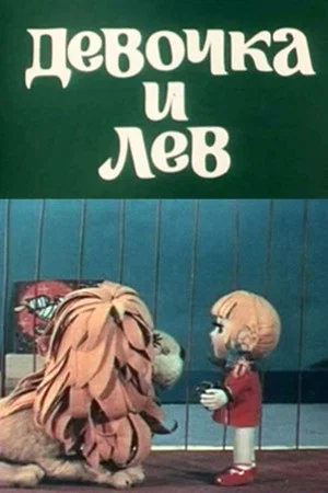 Постер: Девочка и лев
