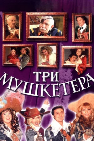 Постер: Три мушкетёра