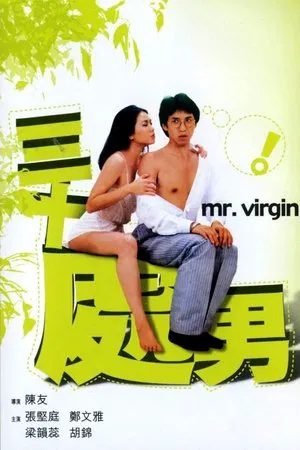 Постер: Mr. Virgin