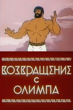 Постер: Возвращение с Олимпа