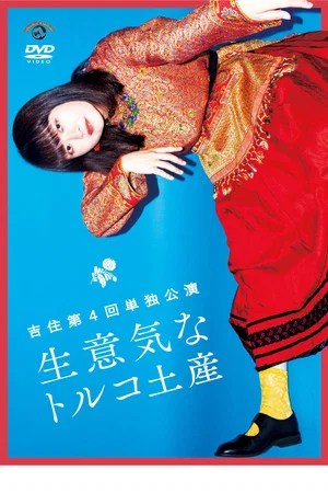 Постер: 吉住第4回単独公演「生意気なトルコ土産」