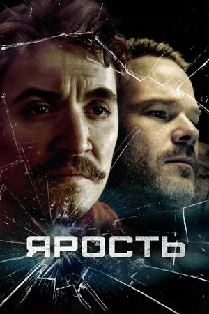 Постер: Ярость