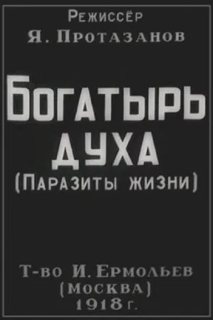 Постер: Богатырь духа