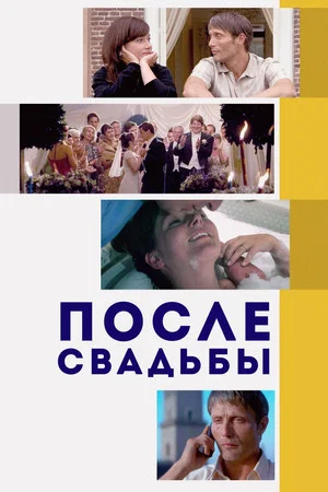 Постер: После свадьбы
