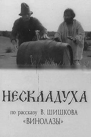 Постер: Нескладуха